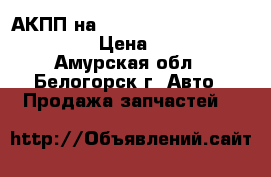 АКПП на Nissan Pulsar FN15 GA15(DE) › Цена ­ 5 000 - Амурская обл., Белогорск г. Авто » Продажа запчастей   